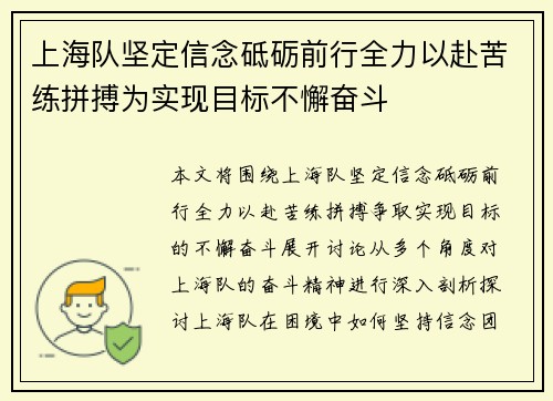上海队坚定信念砥砺前行全力以赴苦练拼搏为实现目标不懈奋斗