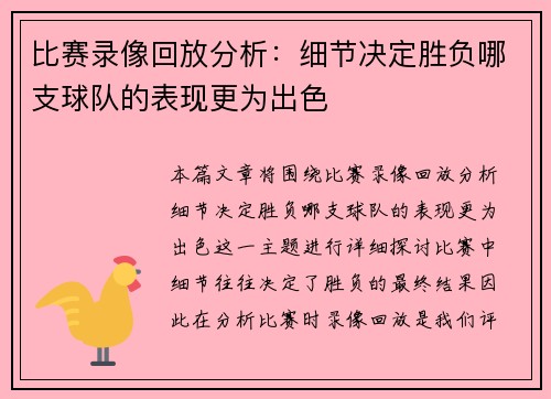 比赛录像回放分析：细节决定胜负哪支球队的表现更为出色