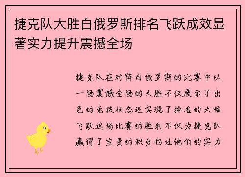 捷克队大胜白俄罗斯排名飞跃成效显著实力提升震撼全场