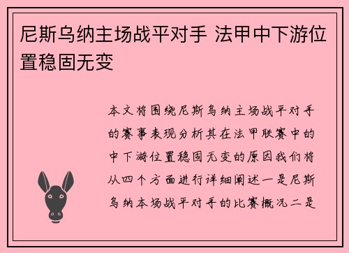 尼斯乌纳主场战平对手 法甲中下游位置稳固无变