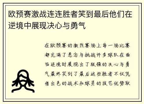 欧预赛激战连连胜者笑到最后他们在逆境中展现决心与勇气