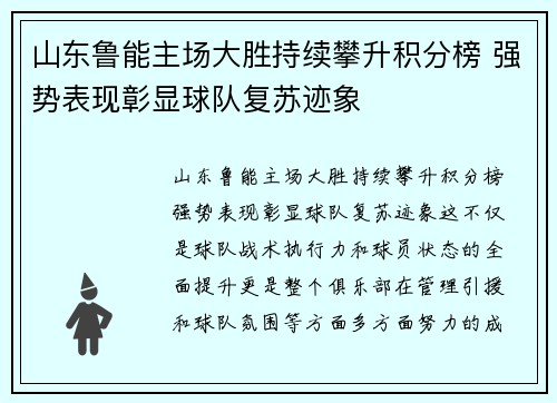 山东鲁能主场大胜持续攀升积分榜 强势表现彰显球队复苏迹象