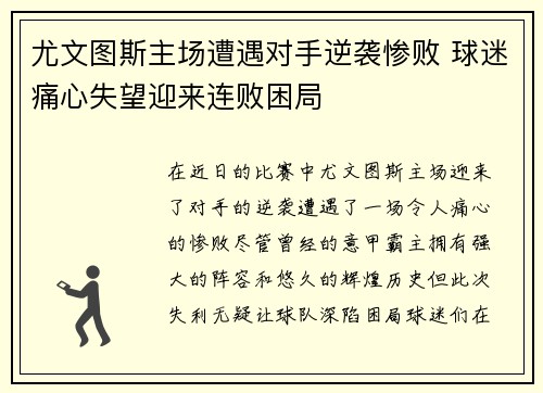 尤文图斯主场遭遇对手逆袭惨败 球迷痛心失望迎来连败困局