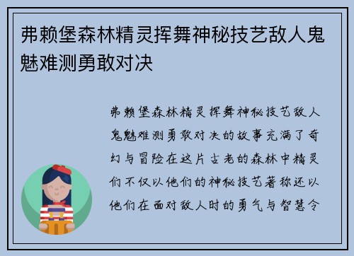 弗赖堡森林精灵挥舞神秘技艺敌人鬼魅难测勇敢对决