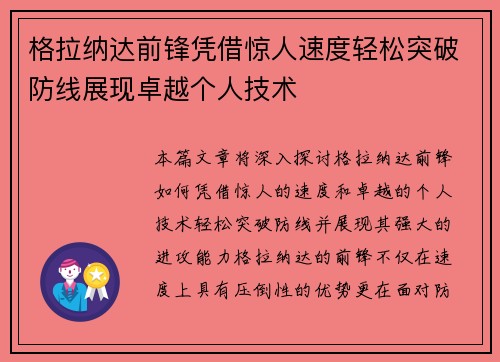 格拉纳达前锋凭借惊人速度轻松突破防线展现卓越个人技术