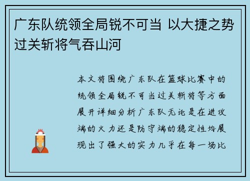 广东队统领全局锐不可当 以大捷之势过关斩将气吞山河