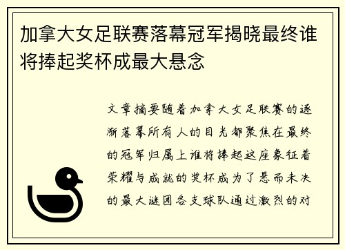 加拿大女足联赛落幕冠军揭晓最终谁将捧起奖杯成最大悬念