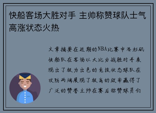 快船客场大胜对手 主帅称赞球队士气高涨状态火热