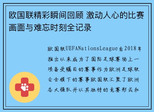 欧国联精彩瞬间回顾 激动人心的比赛画面与难忘时刻全记录