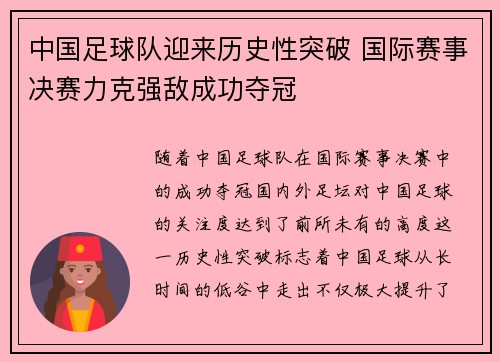 中国足球队迎来历史性突破 国际赛事决赛力克强敌成功夺冠