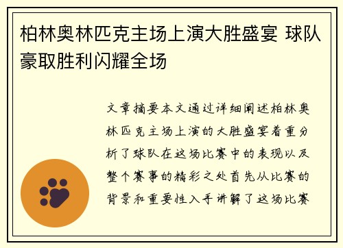 柏林奥林匹克主场上演大胜盛宴 球队豪取胜利闪耀全场