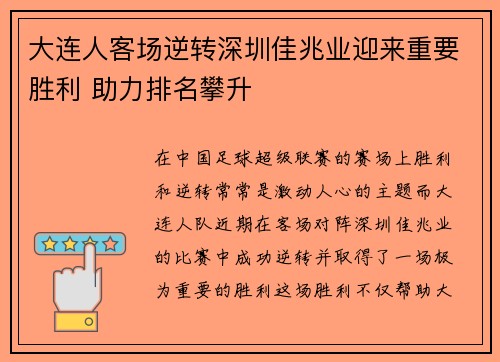 大连人客场逆转深圳佳兆业迎来重要胜利 助力排名攀升