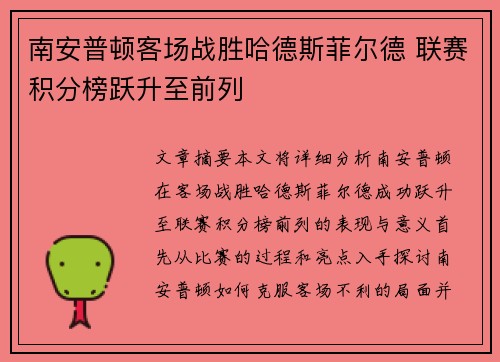 南安普顿客场战胜哈德斯菲尔德 联赛积分榜跃升至前列