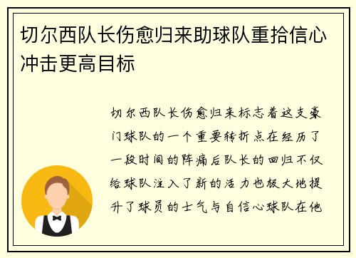 切尔西队长伤愈归来助球队重拾信心冲击更高目标