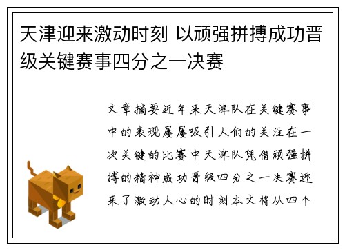 天津迎来激动时刻 以顽强拼搏成功晋级关键赛事四分之一决赛