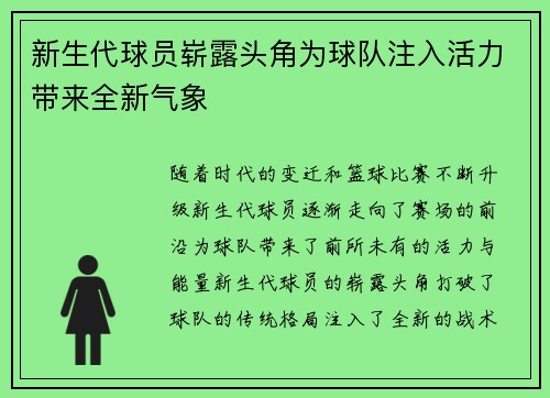 新生代球员崭露头角为球队注入活力带来全新气象