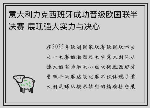 意大利力克西班牙成功晋级欧国联半决赛 展现强大实力与决心