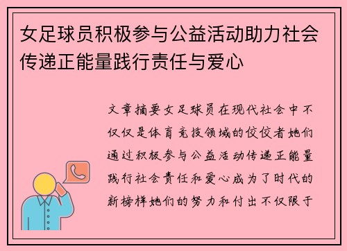 女足球员积极参与公益活动助力社会传递正能量践行责任与爱心