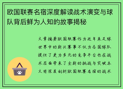 欧国联赛名宿深度解读战术演变与球队背后鲜为人知的故事揭秘