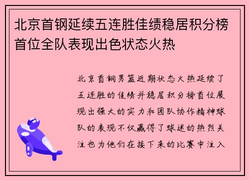 北京首钢延续五连胜佳绩稳居积分榜首位全队表现出色状态火热