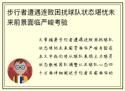 步行者遭遇连败困扰球队状态堪忧未来前景面临严峻考验