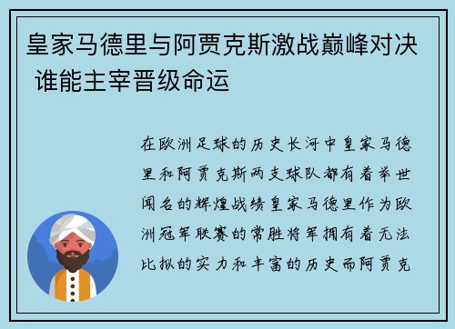 皇家马德里与阿贾克斯激战巅峰对决 谁能主宰晋级命运