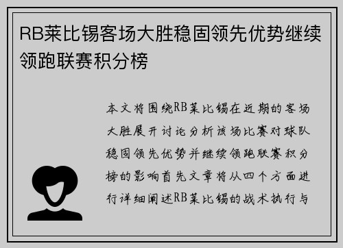 RB莱比锡客场大胜稳固领先优势继续领跑联赛积分榜