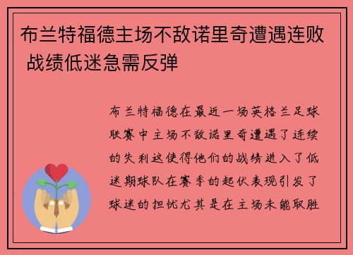 布兰特福德主场不敌诺里奇遭遇连败 战绩低迷急需反弹