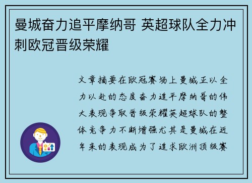 曼城奋力追平摩纳哥 英超球队全力冲刺欧冠晋级荣耀