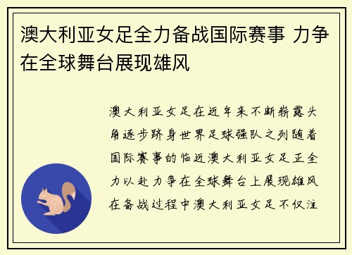 澳大利亚女足全力备战国际赛事 力争在全球舞台展现雄风