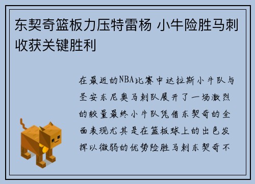 东契奇篮板力压特雷杨 小牛险胜马刺收获关键胜利