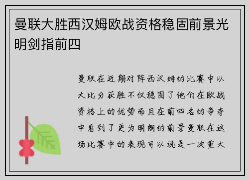 曼联大胜西汉姆欧战资格稳固前景光明剑指前四