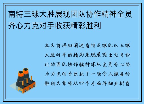 南特三球大胜展现团队协作精神全员齐心力克对手收获精彩胜利