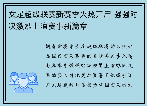 女足超级联赛新赛季火热开启 强强对决激烈上演赛事新篇章