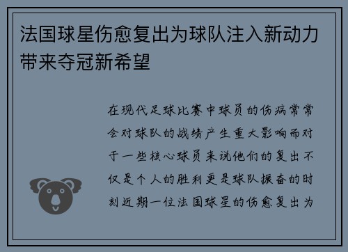 法国球星伤愈复出为球队注入新动力带来夺冠新希望
