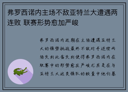 弗罗西诺内主场不敌亚特兰大遭遇两连败 联赛形势愈加严峻