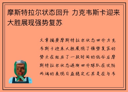 摩斯特拉尔状态回升 力克韦斯卡迎来大胜展现强势复苏