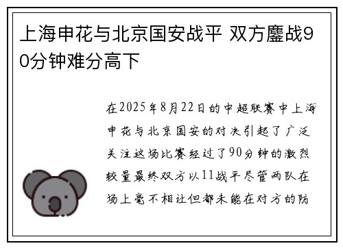 上海申花与北京国安战平 双方鏖战90分钟难分高下