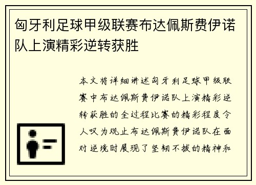 匈牙利足球甲级联赛布达佩斯费伊诺队上演精彩逆转获胜 