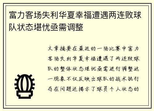 富力客场失利华夏幸福遭遇两连败球队状态堪忧亟需调整