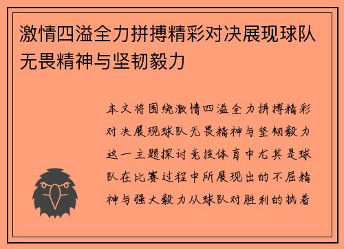 激情四溢全力拼搏精彩对决展现球队无畏精神与坚韧毅力