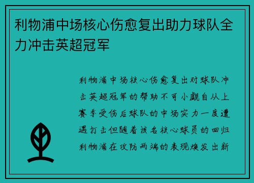 利物浦中场核心伤愈复出助力球队全力冲击英超冠军