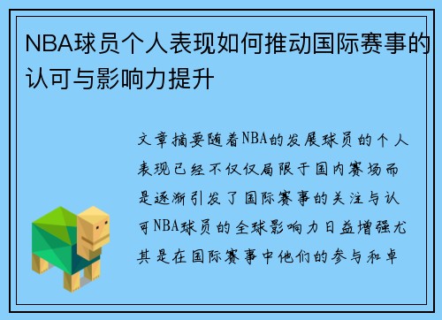 NBA球员个人表现如何推动国际赛事的认可与影响力提升