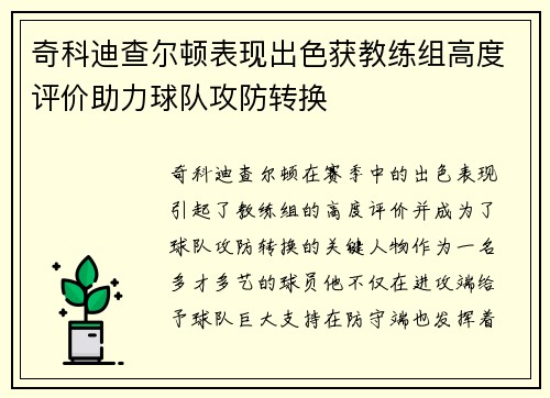奇科迪查尔顿表现出色获教练组高度评价助力球队攻防转换
