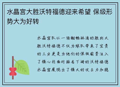 水晶宫大胜沃特福德迎来希望 保级形势大为好转