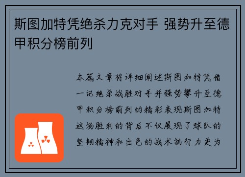斯图加特凭绝杀力克对手 强势升至德甲积分榜前列