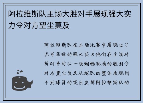 阿拉维斯队主场大胜对手展现强大实力令对方望尘莫及